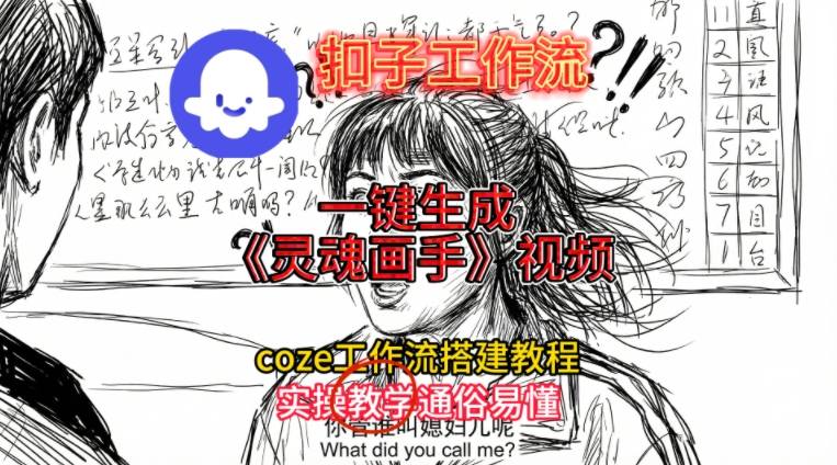 灵魂画手视频扣子工作流搭建教程2025保姆级教程，Coze工作流一键搭建，直接生成灵魂画手风格视频-网赚项目众筹网
