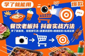 餐饮老板抖音实战方法，学了就能用，短视频引流+直播卖团购+精准投流+私域运营-网赚项目众筹网