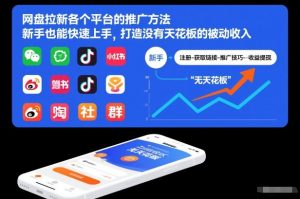 网盘拉新各个平台的推广方法，新手也能快速上手，打造没有天花板的被动收入-网赚项目众筹网