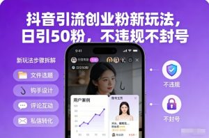 抖音引流创业粉新玩法，日引50粉，不违规不封号-网赚项目众筹网