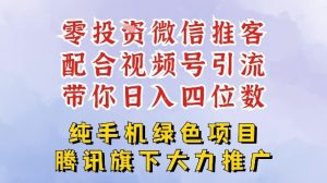 零成本就能干的推客项目免费注册即可开启自己的微信小店，配合视频号引流，带你轻松日入4位数-网赚项目众筹网