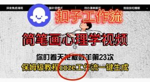 Coze扣子工作流一键生成简笔画心理学视频,保姆级搭建教学-网赚项目众筹网