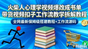 火柴人心理学视频爆改成书单带货视频扣子工作流教学拆解教程,全网最新保姆级搭建教程+工作流源码-网赚项目众筹网