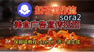 Coze扣子工作流一键生成Sora2美食户告宣传视频,保姆级搭建教程-网赚项目众筹网