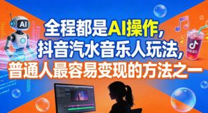 全程都是AI操作,抖音汽水音乐人玩法,普通人最容易变现的方法之一-网赚项目众筹网
