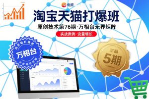 淘宝天猫打爆班原创技术第76期，万相台无界矩阵-网赚项目众筹网