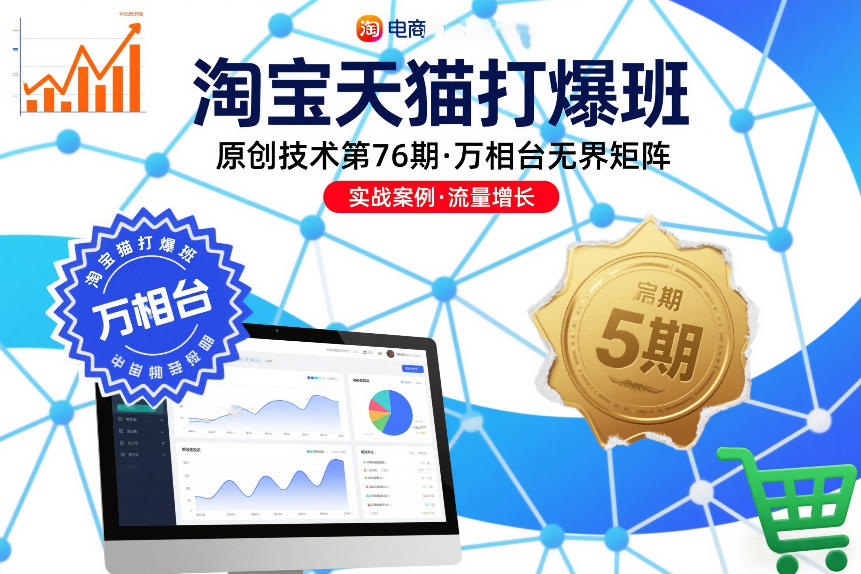 淘宝天猫打爆班原创技术第76期，万相台无界矩阵-网赚项目众筹网