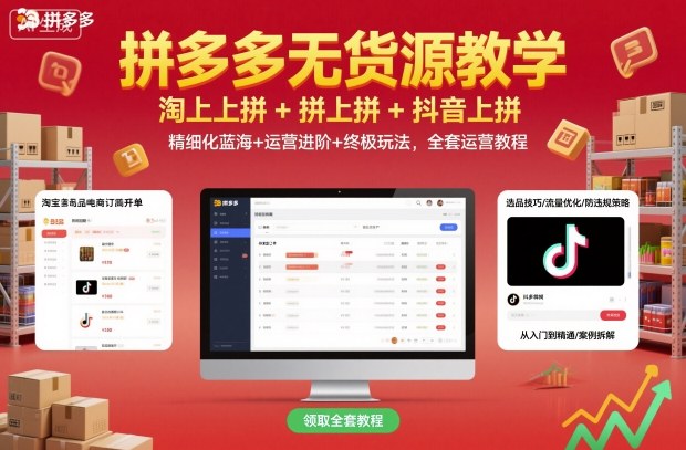 拼多多无货源教学，淘上拼+拼上拼+抖上拼，精细化蓝海+运营进阶+终极玩法，全套运营教程-网赚项目众筹网