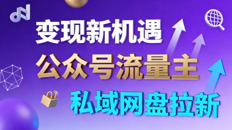 公众号流量主+私域网盘拉新,多方式变现,简单易上手,当天就有收益-网赚项目众筹网