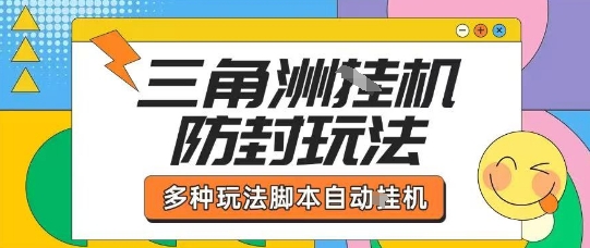 外面收费1980的三角洲全自动搬砖项目实操拆解单机单日可以轻松撸1000W哈夫币【揭秘】-网赚项目众筹网