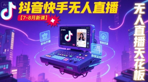 宝子哥·抖音快手无人直播【7-8月新课】无人直播天花板-网赚项目众筹网