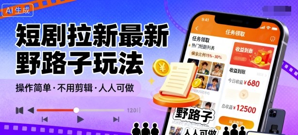 短剧拉新最新野路子玩法，操作简单，不用剪辑发布视频，人人可做-网赚项目众筹网