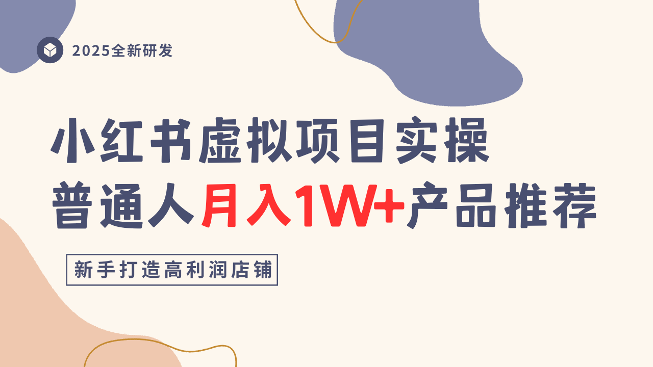 小红书虚拟项目实操指南，普通人月入1W+产品推荐，直接抄-网赚项目众筹网