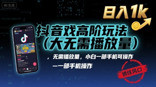 抖音游戏高阶玩法(大佬私藏)，无需播放量，小白一部手机可操作，日入1k，抓住风口轻松变现【揭秘】-网赚项目众筹网
