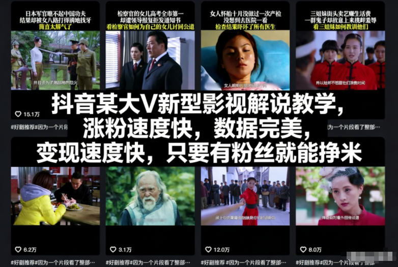 抖音某大V新型影视解说教学,涨粉速度快,数据完美,变现速度快,只要有粉丝就能挣米-网赚项目众筹网