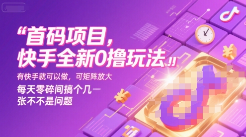 首码项目，快手全新0撸玩法，有快手就可以做，可矩阵放大，每天零碎时间搞个几张不是问题【揭秘】-网赚项目众筹网