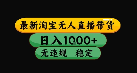 淘宝无人直播带货【最新】，日入10张，独家技术，无违规封号，长期稳定，开播就出单【揭秘】-网赚项目众筹网