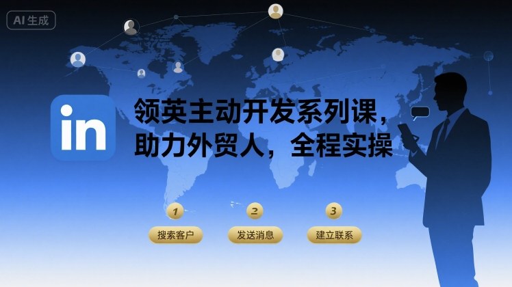 领英主动开发系列课，助力外贸人，全程实操-网赚项目众筹网