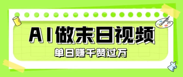 用AI制作末日主题视频，单日变现1k+，条条点赞过W-网赚项目众筹网
