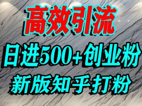 怎么打创业粉，知乎超高权重流量平台，打粉引流，日进500+精准创业粉不是问题-网赚项目众筹网