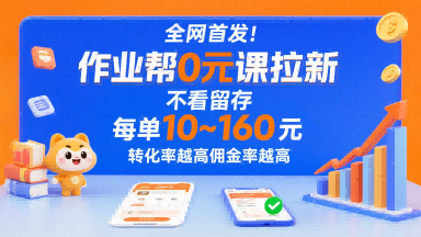 全网首发！作业帮0元课拉新，不存在留存，每单最低10米，转化率越高佣金率越高-网赚项目众筹网