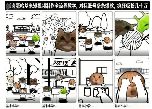 卤蛋哈基米短视频制作全流程教学,条条爆款,疯狂吸粉几十万-网赚项目众筹网